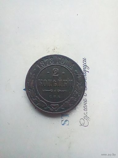 2 копейки 1878 года не частая