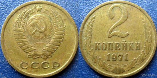 2 копейки 1971 года. (1)