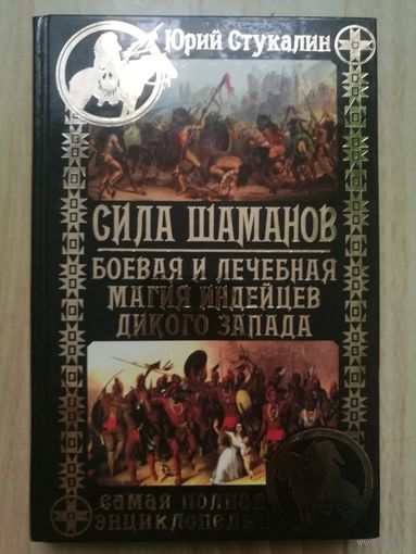 Сила шаманов. Боевая и лечебная магия индейцев Дикого Запада