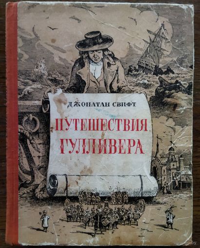 ПУТЕШЕСТВИЯ ГУЛЛИВЕРА.  Джонатан Свифт.  Для коллекционеров и ценителей старых изданий. 1953 год..