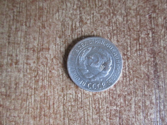 10 копеек 1928 года.