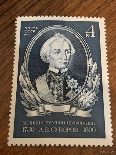 СССР 1980. Великий русский полководец А.В. Суворов 1730-1800. Полная серия