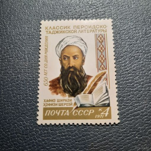 СССР 1971. 650 лет со дня рождения Хафиза Ширази