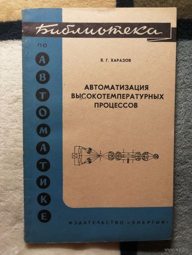 Библиотека по автоматике, Харазов, Автоматизация высокотемпературных процессов