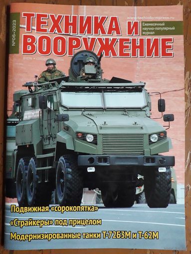 Журнал "Техника и вооружение".