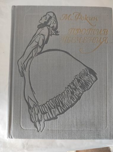 Фокин М. "Против течения"