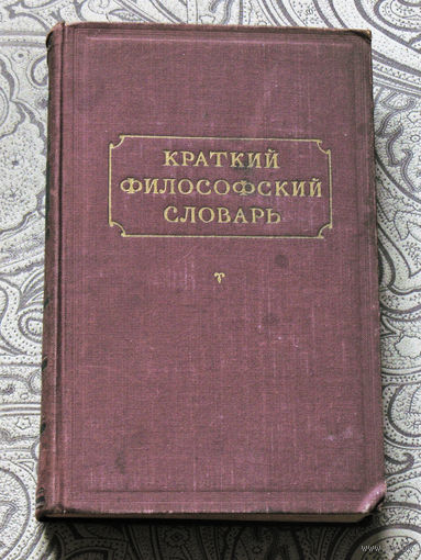 Краткий философский словарь. Под ред. М.Розенталя и П.Юдина 1955 год.