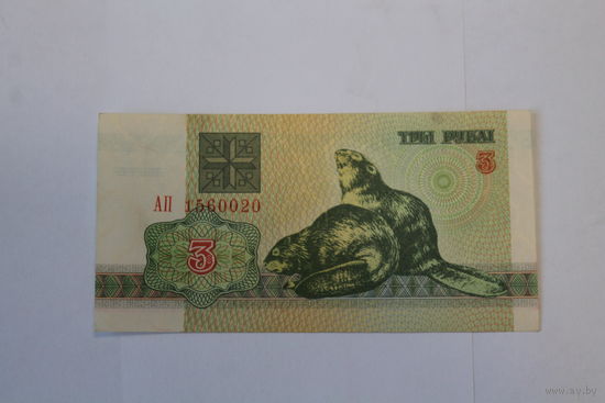 3 рубля 1992 год.Серия АП