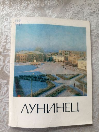 Лунинец"Города Белоруссии"\14д