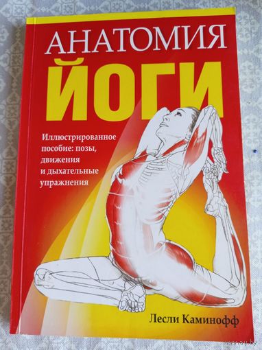 Анатомия йоги. Иллюстрированное пособие: позы, движения и дыхательные упражнения