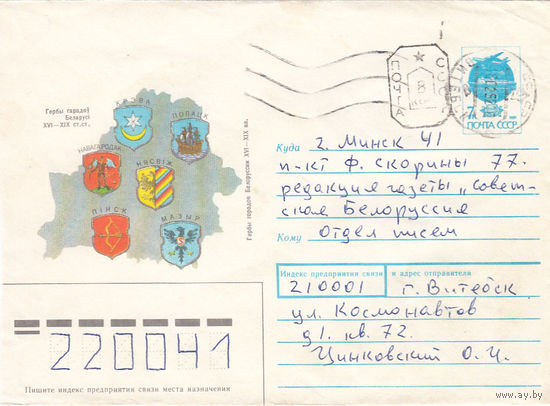 Провизорий. Беларусь. Витебск. 8 коп. Тип 1-I. Простое письмо в Минск 19.02.92.