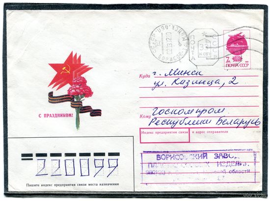 Беларусь. ХМК. Конверт п.п. Провизорий. С праздником. Штемпель Борисов 1992