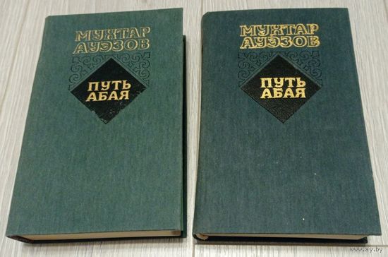Мухтар Ауэзов. Путь Абая. Том 1-2. Цена за комплект.