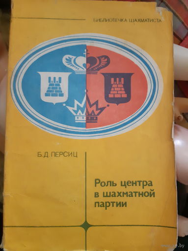 Роль центра в шахматной партии  (1)
