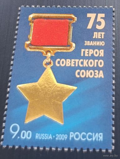 Россия 2009. Медаль Герой Советского Союза. 1 марка 1375 (754)