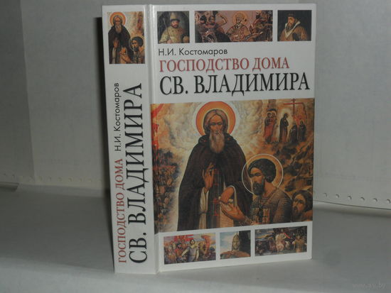 Костомаров Н.И. Господство дома Св. Владимира: Русская история в жизнеописаниях ее главнейших деятелей.