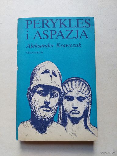 Александр Кравчук ПЕРИКЛ И АСПАЗИЯ - IV