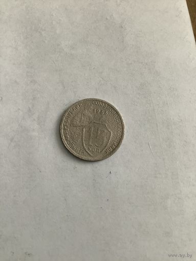 15 копеек 1933