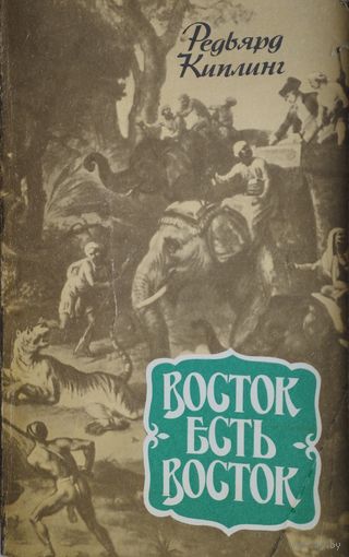 Редьярд Киплинг "Восток есть Восток. Рассказы. Путевые заметки. Стихи"