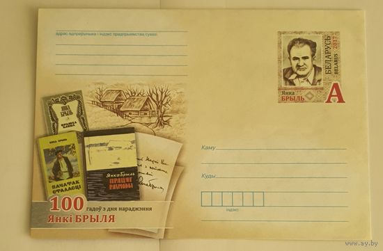 Беларусь 2017 100 лет со Дня рождения Я.Брыля