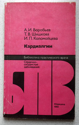 А.И.Воробьёв, Т.В.Шишкова, И.П.Коломийцева Кардиалгии