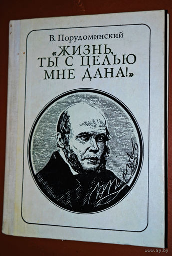 В. Порудоминский Жизнь ты с целью мне дана. Пирогов. Выпуск 71