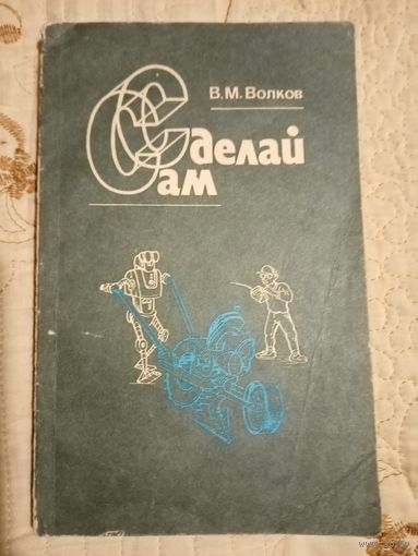 Сделай сам. В.М.Волков