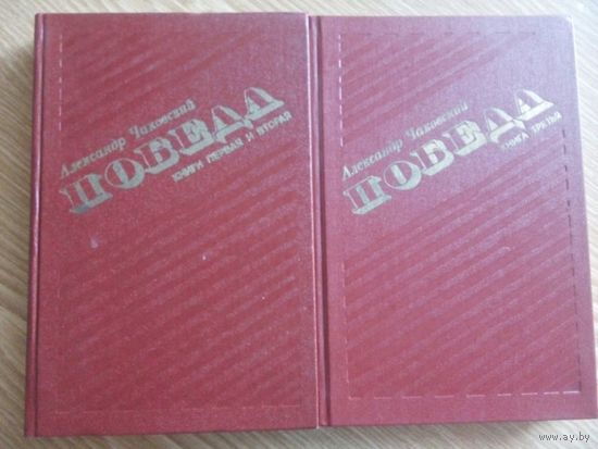 Победа.  Александр Чаковский.  3 тома в 2 книгах