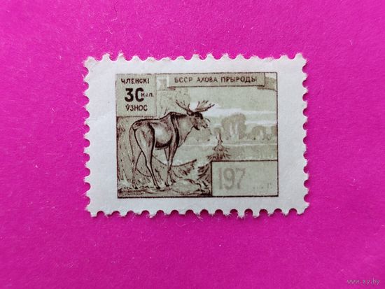 Членский взнос БССР. Ахова прыроды. 4-9.