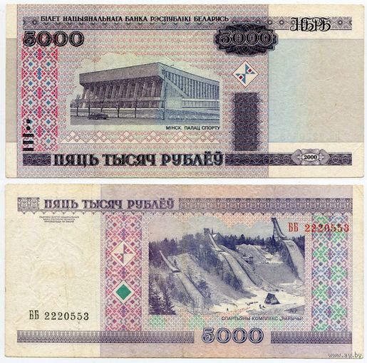 Беларусь. 5000 рублей (образца 2000 года, P29a) [серия ББ]