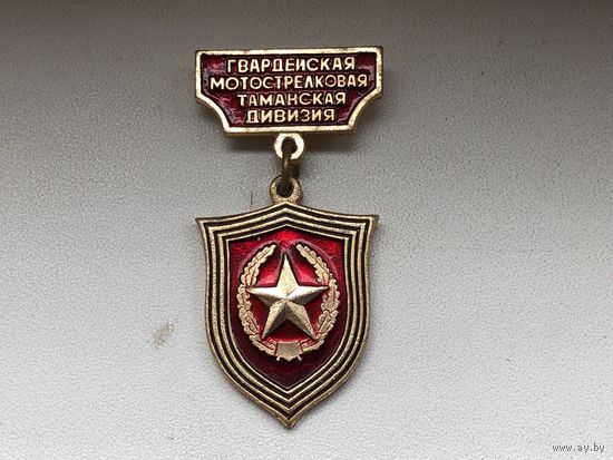 Гвардейская мотострелковая Таманская дивизия
