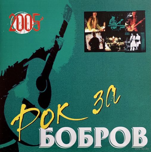 CD V/A Рок За Бобров (2005)