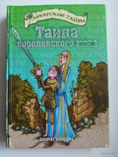 Ш. Болдри. Тайна королевского меча // Серия: Аббатские тайны