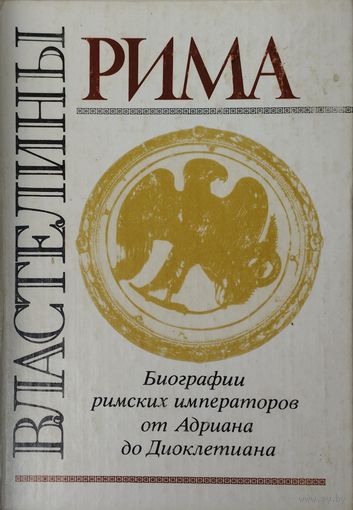 Властелины Рима. Биографии римских императоров от Адриана до Диоклетиана