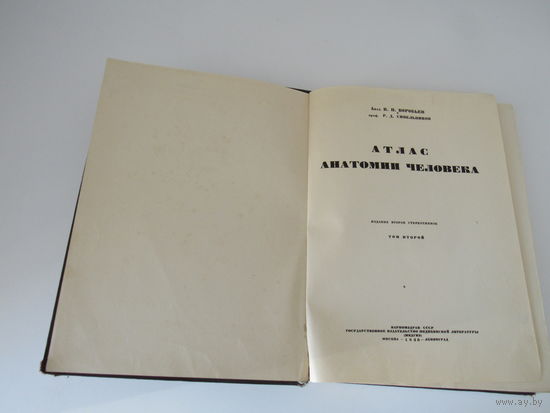 Воробьев.Синельников Атлас анатомии человека том 2.