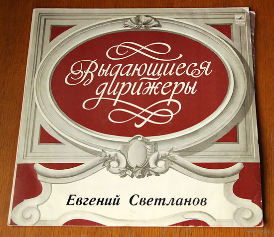 Выдающиеся дирижёры - Евгений Светланов (Римский-Корсаков, Бородин,Чайковский)