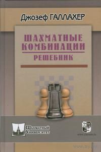 Галлахер. Шахматные комбинации