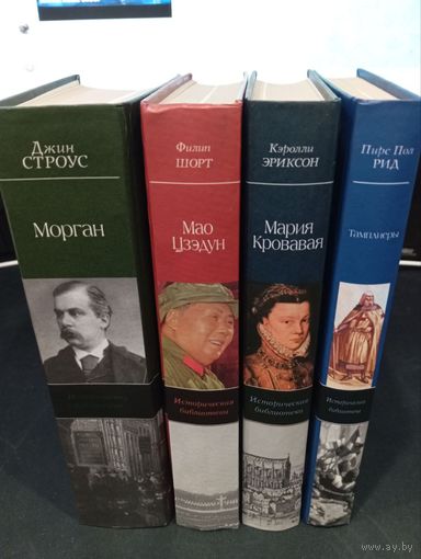 Историческая библиотека (АСТ) - комплект из 4 книг: "Тамплиеры", "Морган", "Мао Цзэдун", "Мария Кровавая"