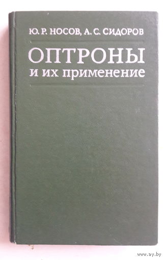 Оптроны и их применение