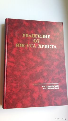 М. Тявловский, Л. Тявловская - Евангелие от Иисуса Христа (под редакцией кс. Вл. Завальнюка)