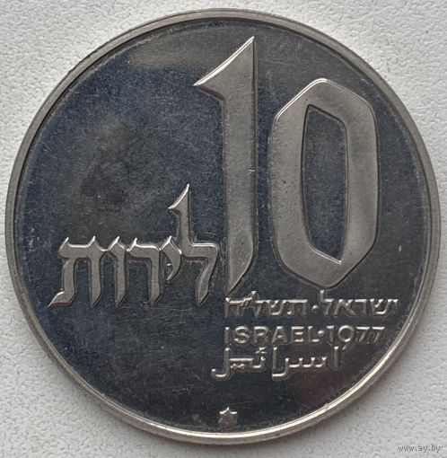 Израиль 10 лир 1977 г. Ханука. Лампа из Иерусалима