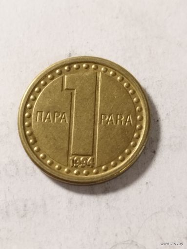 Югославия 1 пара 1994