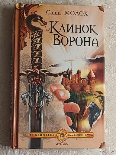 Молох Саша. Клинок ворона, 2006