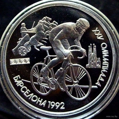 1 рубль 1991 Барселона 1992 Олимпиада в Барселоне,  Велоспорт, пруф. Возможен обмен на штангу, бег, борьба или копьё в аналогичном состоянии.