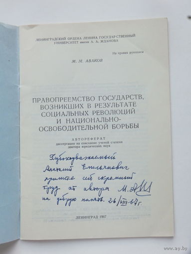 Аваков правопреемство государств возникших в результате социальных революций и национально-освободительной борьбы  1967