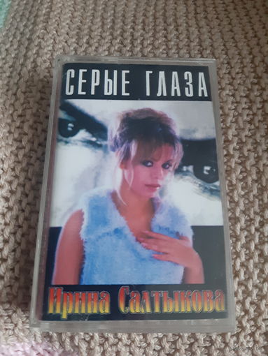 Кассета Ирина Салтыкова. Серые глаза.