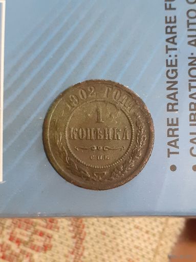 1 копейка 1902 год