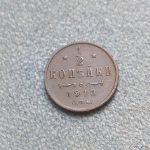 1/2 копейки 1913
