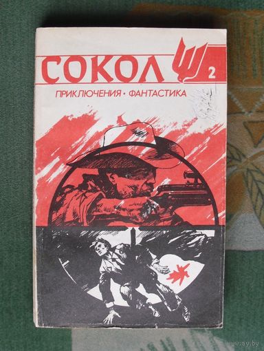 Сокол. Приключения, фантастика 1991, номер 2.  Литературно-художественный журнал