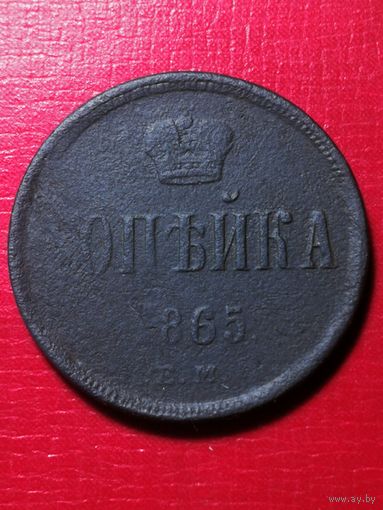 Копейка 1865 год.